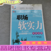 职场软实力:升入高层必须掌握的10大关系法则