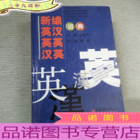 新编英汉·英英·汉英词典(2012版)