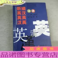 新编英汉·英英·汉英词典(2012版)