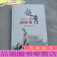 2012越秀年鉴