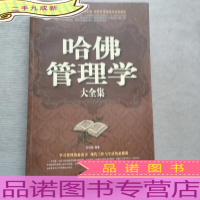 哈佛管理学大全集