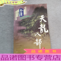 天龙八部(二)