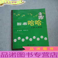 智者哈哈之好人好运