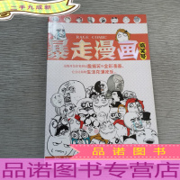 暴走漫画 搞笑号