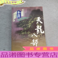 天龙八部(五)