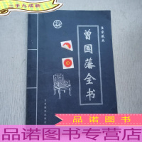 曾国藩全书:皇家藏本 卷