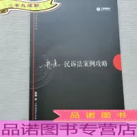 2017年国家司法考试指南针案例攻略:戴鹏民诉法案例攻略