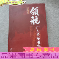 领航 : 《中国经济时报》广东改革观察