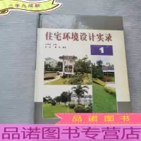 住宅环境设计实录.1