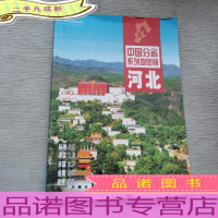 中国分省系列地图册:河北(2016年全新版)