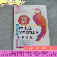 非常简单--中老年学电脑与上网(1DVD)从零学起不求人,电脑操作就这么简单!(中青雄狮)