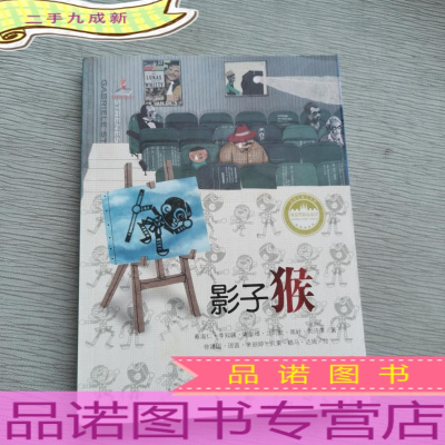 台湾儿童文学馆·牧 笛奖精品童话——影子猴.
