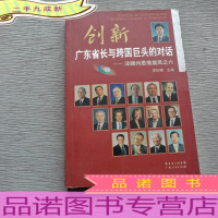 创新:广东省长与跨国巨头的对话