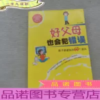 好父母也会犯错误:教子要避免的60个误区