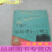 红狐狸和小鸭子