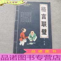 智慧背囊:格言联璧