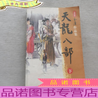 天龙八部 下