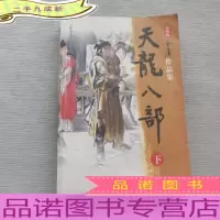 天龙八部 下