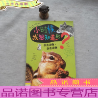 小时候我想知道的:草食动物·杂食动物