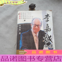 李嘉诚全集