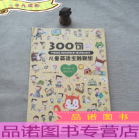 儿童英语主题联想300句