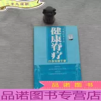 健康脊疗自我保健手册中医自然疗法
