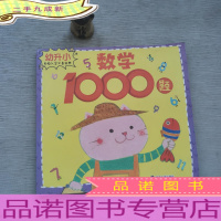 幼升小名校入学宝典:数学1000题