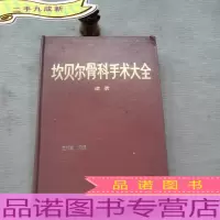 坎贝尔骨科手术大全续册