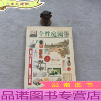 个性庭园 完全指南 中国友谊出版公司