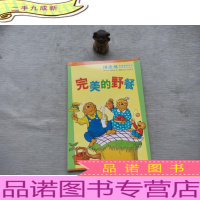 博恩熊情境教育绘本:的野餐