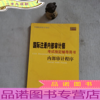 国际注册内部审计师考试指定辅导用书: 内部审计程序..