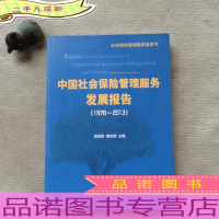 社会保险管理服务蓝皮书:中国社会保险管理服务发展报告(1978—2013)