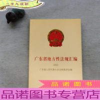 广东省地方性法规汇编.2003