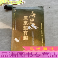 唐史原来超有趣大全集 .