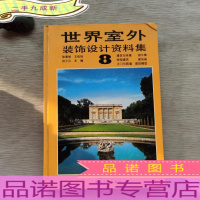 世界室外装饰设计资料集.8