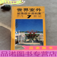 世界室外装饰设计资料集.7