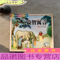 我的套成长书:益智寓言
