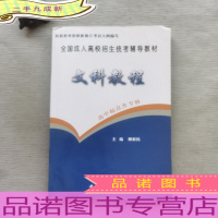 2010年全国成人高校招生统考辅导教材. 文科教程