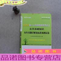 中公版·2015陕西省统一公开招聘教师考试专用教材:公共基础知识(综合知识)历年真题详解及标准预测试卷