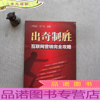 出奇制胜——互联网营销完全攻略