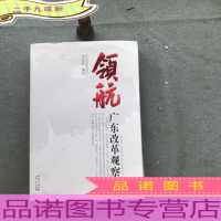 领航 : 《中国经济时报》广东改革观察