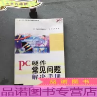 PC硬件常见问题解决手册