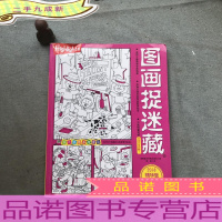 图画捉迷藏2(2018精华版)/放大镜图画搜寻队