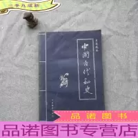 中国古代秘史 第伍卷 皇家藏本