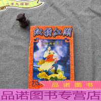 纵横江湖系列 江湖才子