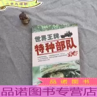 世界王牌特种部队实录(修订版)