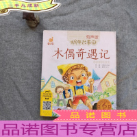 木偶奇遇记(有声版,蜗牛故事绘)