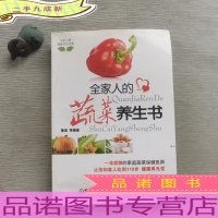 全家人的蔬菜养生书(全家人的健康养生书架)
