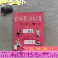 你为啥找不到好老婆