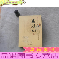 西游记(上)图文双色版